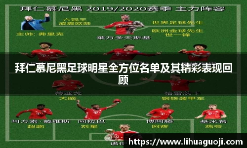 拜仁慕尼黑足球明星全方位名单及其精彩表现回顾