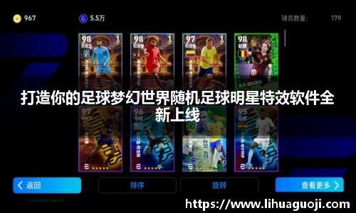 打造你的足球梦幻世界随机足球明星特效软件全新上线