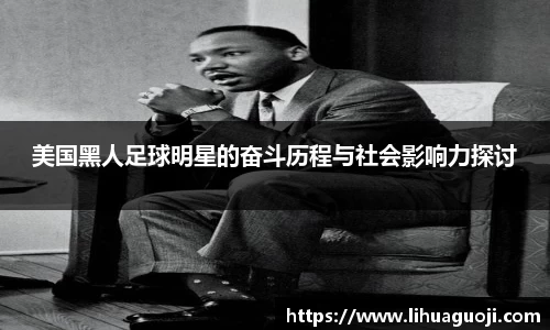 美国黑人足球明星的奋斗历程与社会影响力探讨