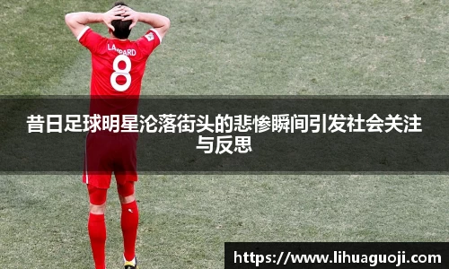 昔日足球明星沦落街头的悲惨瞬间引发社会关注与反思