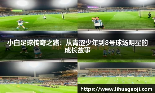 小白足球传奇之路：从青涩少年到8号球场明星的成长故事