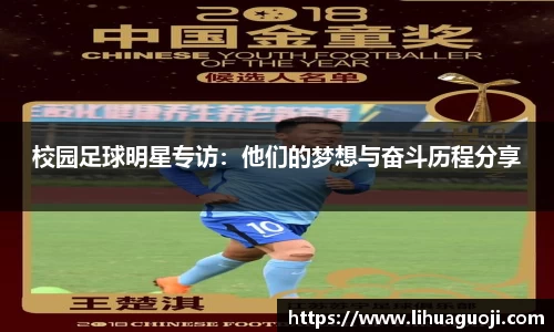 校园足球明星专访：他们的梦想与奋斗历程分享