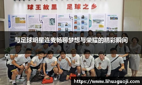 与足球明星连麦畅聊梦想与荣耀的精彩瞬间