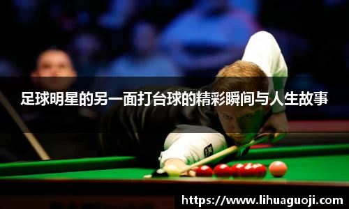足球明星的另一面打台球的精彩瞬间与人生故事