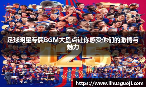 足球明星专属BGM大盘点让你感受他们的激情与魅力