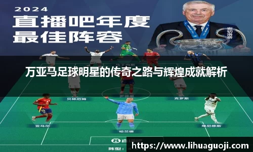 万亚马足球明星的传奇之路与辉煌成就解析