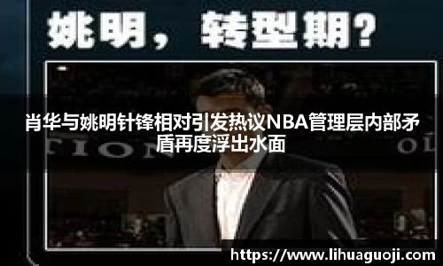 肖华与姚明针锋相对引发热议NBA管理层内部矛盾再度浮出水面