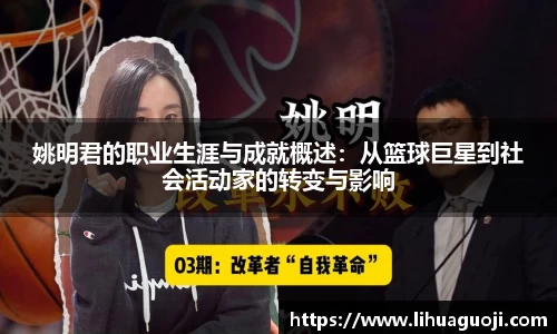 姚明君的职业生涯与成就概述：从篮球巨星到社会活动家的转变与影响