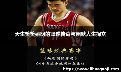 天生笑笑姚明的篮球传奇与幽默人生探索