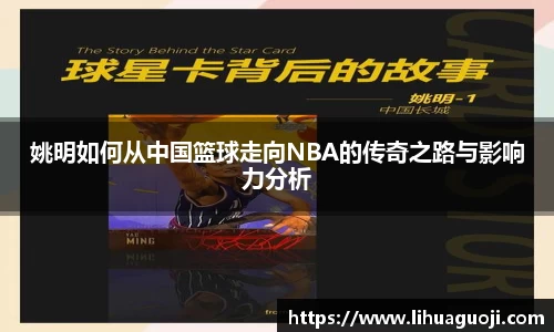 姚明如何从中国篮球走向NBA的传奇之路与影响力分析
