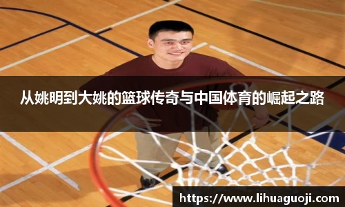 从姚明到大姚的篮球传奇与中国体育的崛起之路