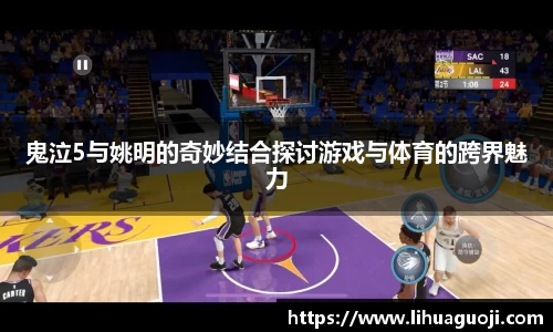 鬼泣5与姚明的奇妙结合探讨游戏与体育的跨界魅力