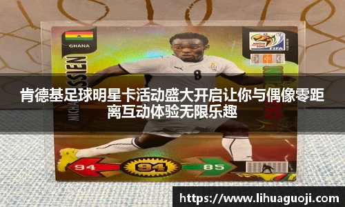 肯德基足球明星卡活动盛大开启让你与偶像零距离互动体验无限乐趣