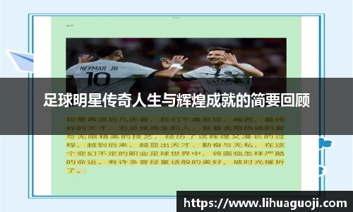 足球明星传奇人生与辉煌成就的简要回顾