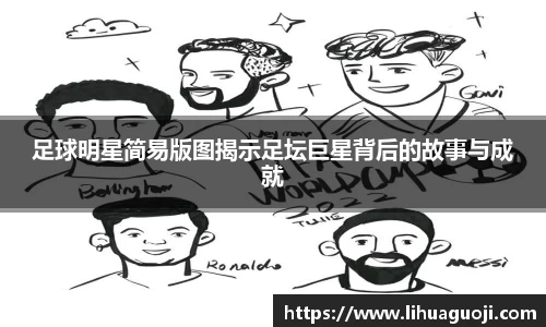 足球明星简易版图揭示足坛巨星背后的故事与成就