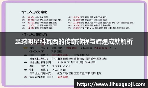 足球明星科瓦西的传奇旅程与辉煌成就解析