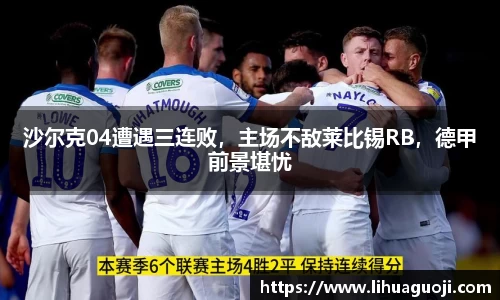 沙尔克04遭遇三连败，主场不敌莱比锡RB，德甲前景堪忧