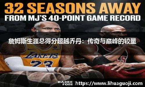 詹姆斯生涯总得分超越乔丹：传奇与巅峰的较量