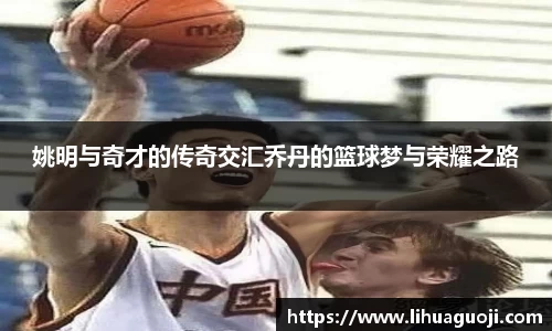姚明与奇才的传奇交汇乔丹的篮球梦与荣耀之路