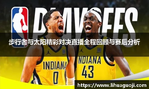 步行者与太阳精彩对决直播全程回顾与赛后分析