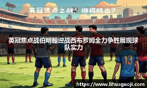 英冠焦点战伯明翰迎战西布罗姆全力争胜展现球队实力