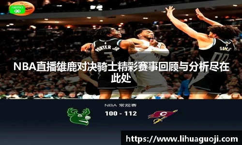 NBA直播雄鹿对决骑士精彩赛事回顾与分析尽在此处