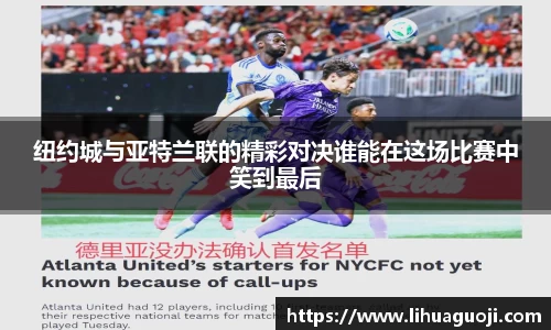 纽约城与亚特兰联的精彩对决谁能在这场比赛中笑到最后