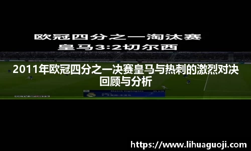 2011年欧冠四分之一决赛皇马与热刺的激烈对决回顾与分析