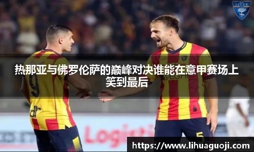 热那亚与佛罗伦萨的巅峰对决谁能在意甲赛场上笑到最后