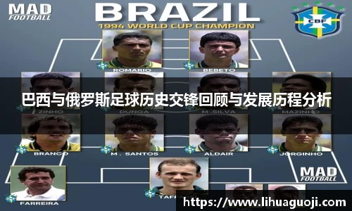 巴西与俄罗斯足球历史交锋回顾与发展历程分析