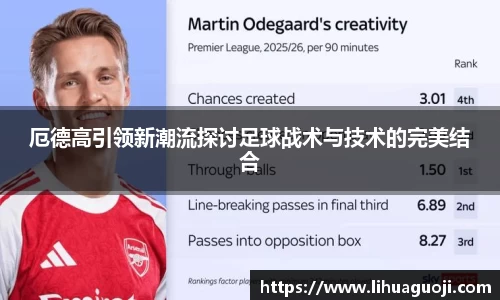 厄德高引领新潮流探讨足球战术与技术的完美结合