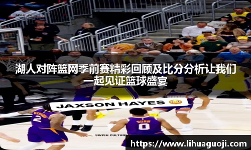 湖人对阵篮网季前赛精彩回顾及比分分析让我们一起见证篮球盛宴