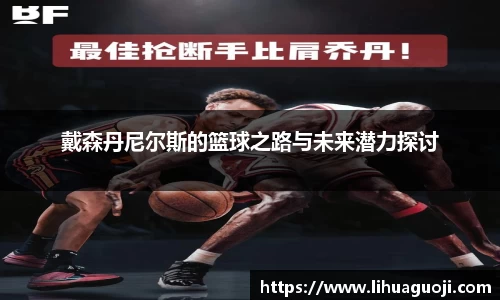戴森丹尼尔斯的篮球之路与未来潜力探讨
