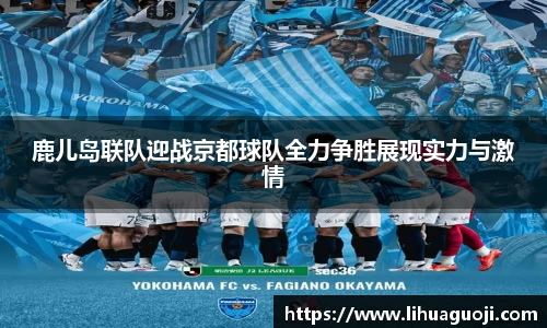 鹿儿岛联队迎战京都球队全力争胜展现实力与激情