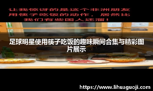 足球明星使用筷子吃饭的趣味瞬间合集与精彩图片展示