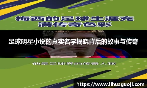 足球明星小说的真实名字揭晓背后的故事与传奇