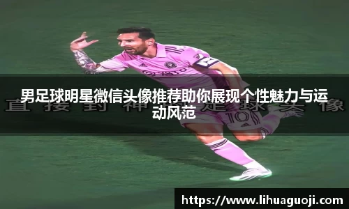 男足球明星微信头像推荐助你展现个性魅力与运动风范