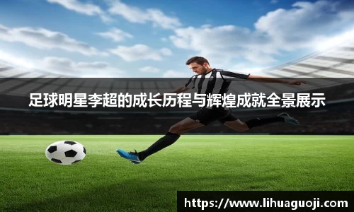 足球明星李超的成长历程与辉煌成就全景展示