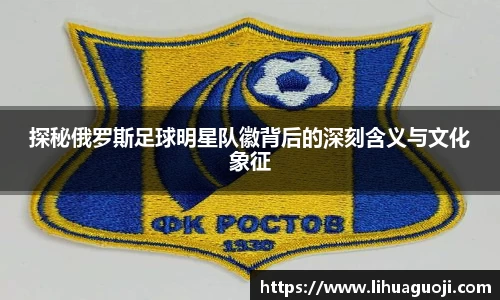 探秘俄罗斯足球明星队徽背后的深刻含义与文化象征