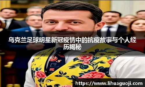 乌克兰足球明星新冠疫情中的抗疫故事与个人经历揭秘