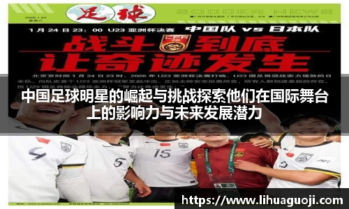 中国足球明星的崛起与挑战探索他们在国际舞台上的影响力与未来发展潜力