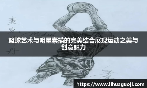 篮球艺术与明星素描的完美结合展现运动之美与创意魅力