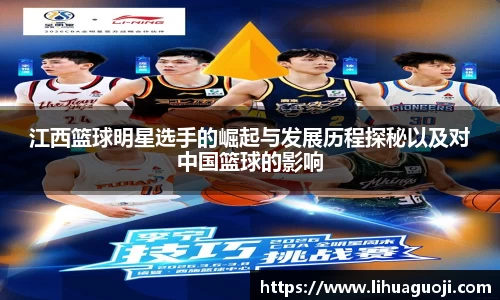 江西篮球明星选手的崛起与发展历程探秘以及对中国篮球的影响